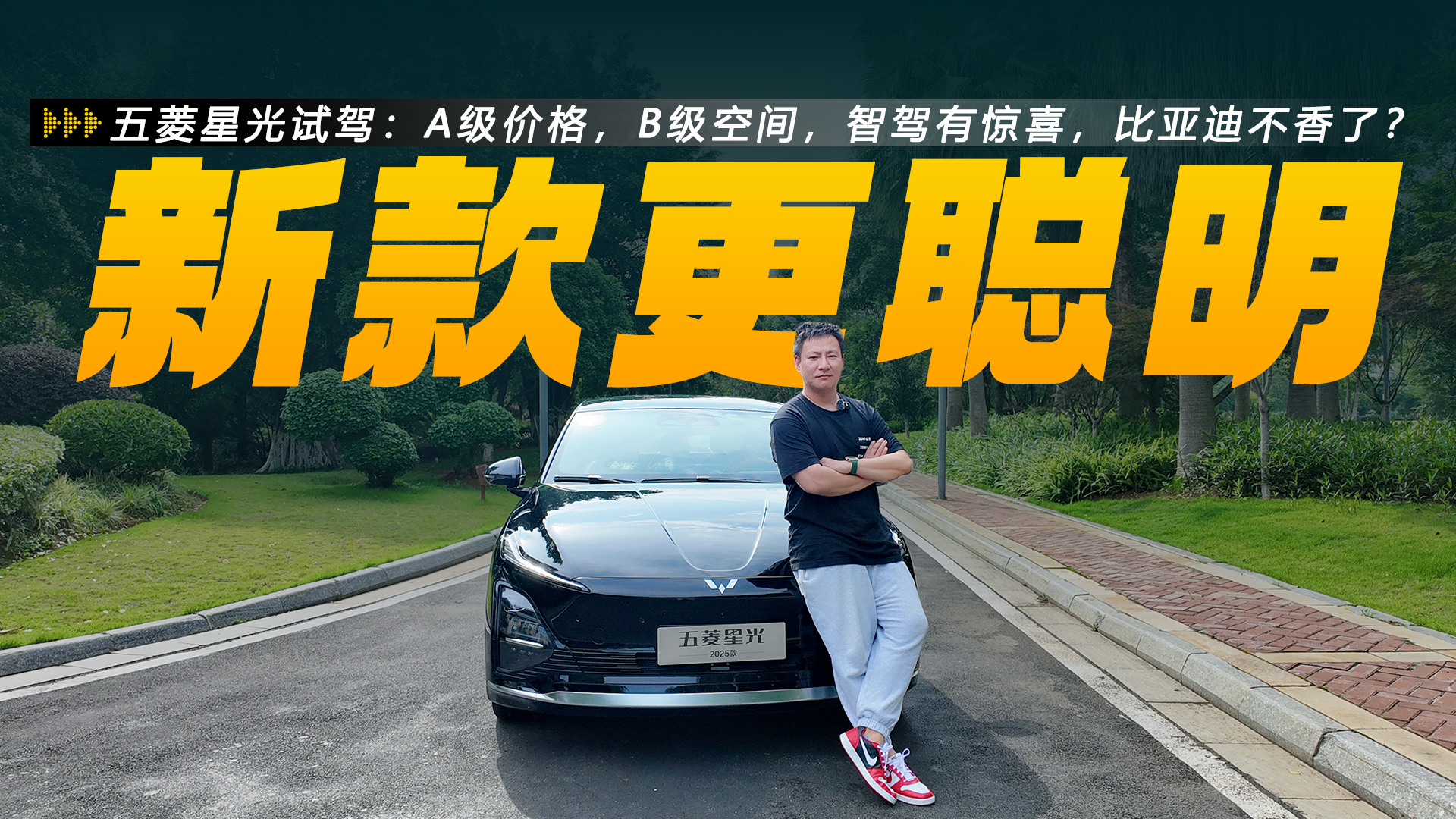 五菱星光试驾：A级价格，B级空间，智驾有惊喜，比亚迪不香了？
