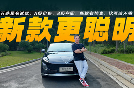 五菱星光试驾：A级价格，B级空间，智驾有惊喜，比亚迪不香了？