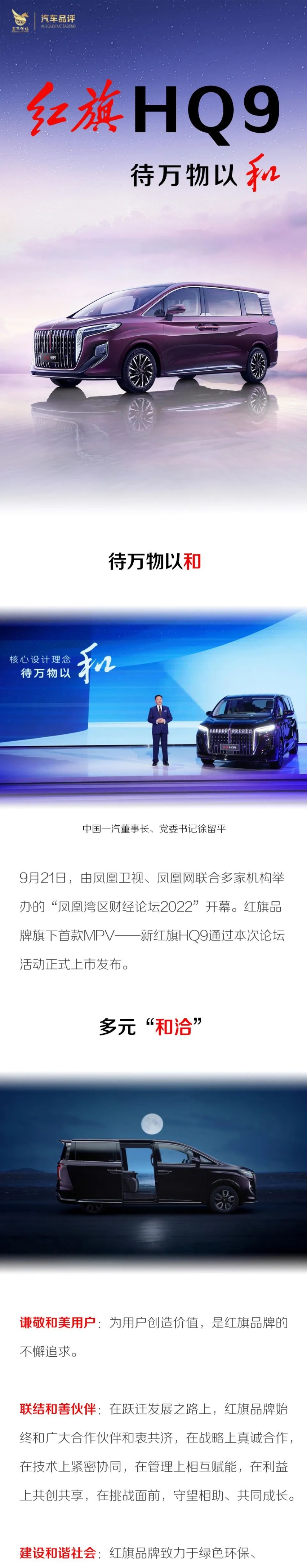 待万物以和 新红旗HQ9 以中国式智慧正式开启豪华尊享之旅