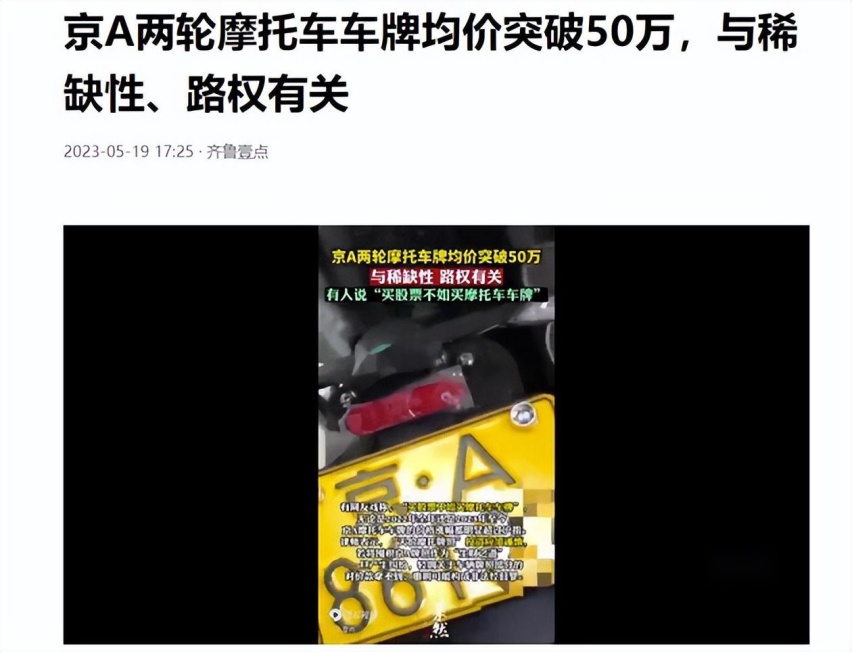 小小的摩托车牌照，北京50万上海70万，你受得了吗？