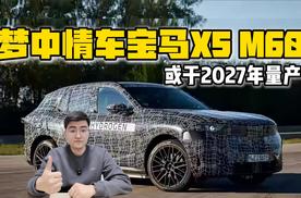 梦中情车宝马X5 M60 或于2027年量产