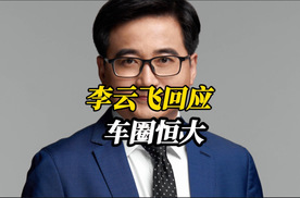 回旋镖！李云飞长文打脸车圈恒大论，中国汽车走到今天何其不易