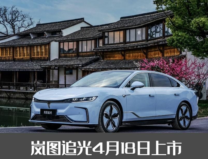 岚图上海车展参展阵容：追光上市，梦想家更新，新FREE亮相