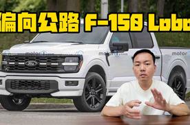 偏向公路驾驶 福特F-150 Lobo曝光