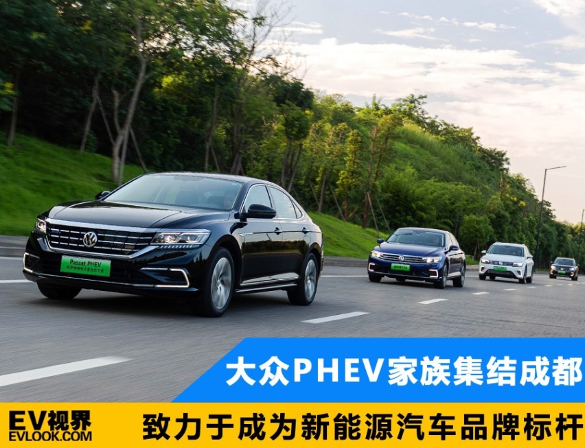 致力于成为新能源汽车品牌标杆 大众PHEV家族集结成都