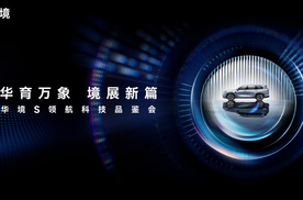 全系标配华为乾崑，华境S携手全球顶级供应链首发亮相，正式开启预订