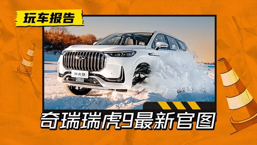 奇瑞瑞虎9最新官图曝光，搭载鲲鹏动力，预计定价在20万元左右？