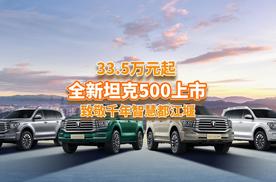 33.5万起，全新坦克500上市，越野+智能+豪华舒适，够诚意