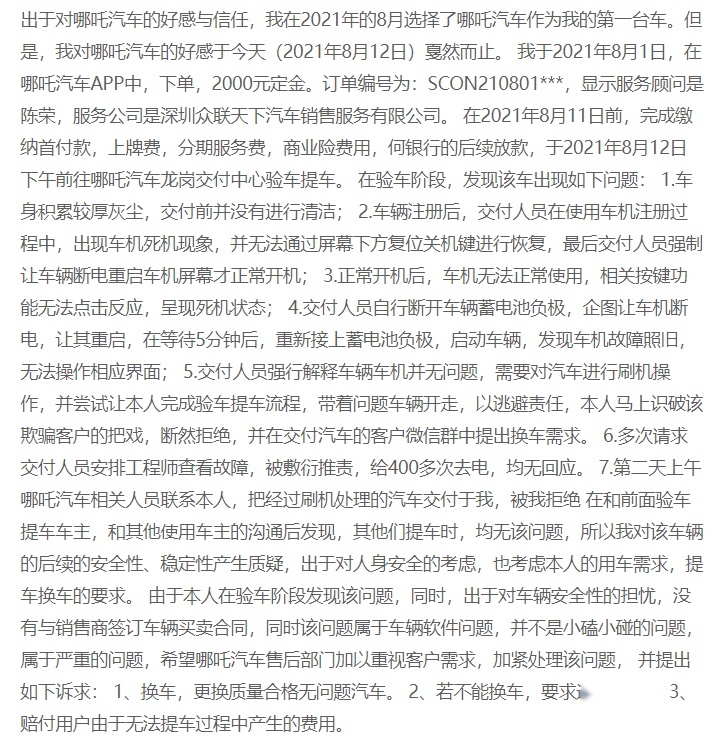 哪吒受车主群体投诉：多项质量问题、售后态度恶劣、销售欺诈？