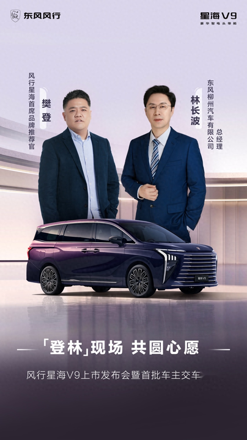 樊登成尊贵车主，星海V9全球正式上市，19.99万元起
