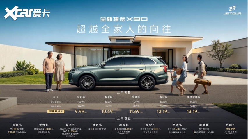 全新捷途X90正式上市，超级置换价9.99万元起