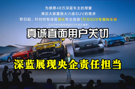 真诚直面用户关切，深蓝展现央企责任担当