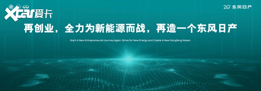 二十当打 不负热爱 东风日产开启人·车·生活新篇章