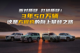 面对质疑 打破质疑！3年50万辆 这是方程豹的向上攀登之路