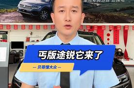 大众途锐最低配仅售33万多值不值