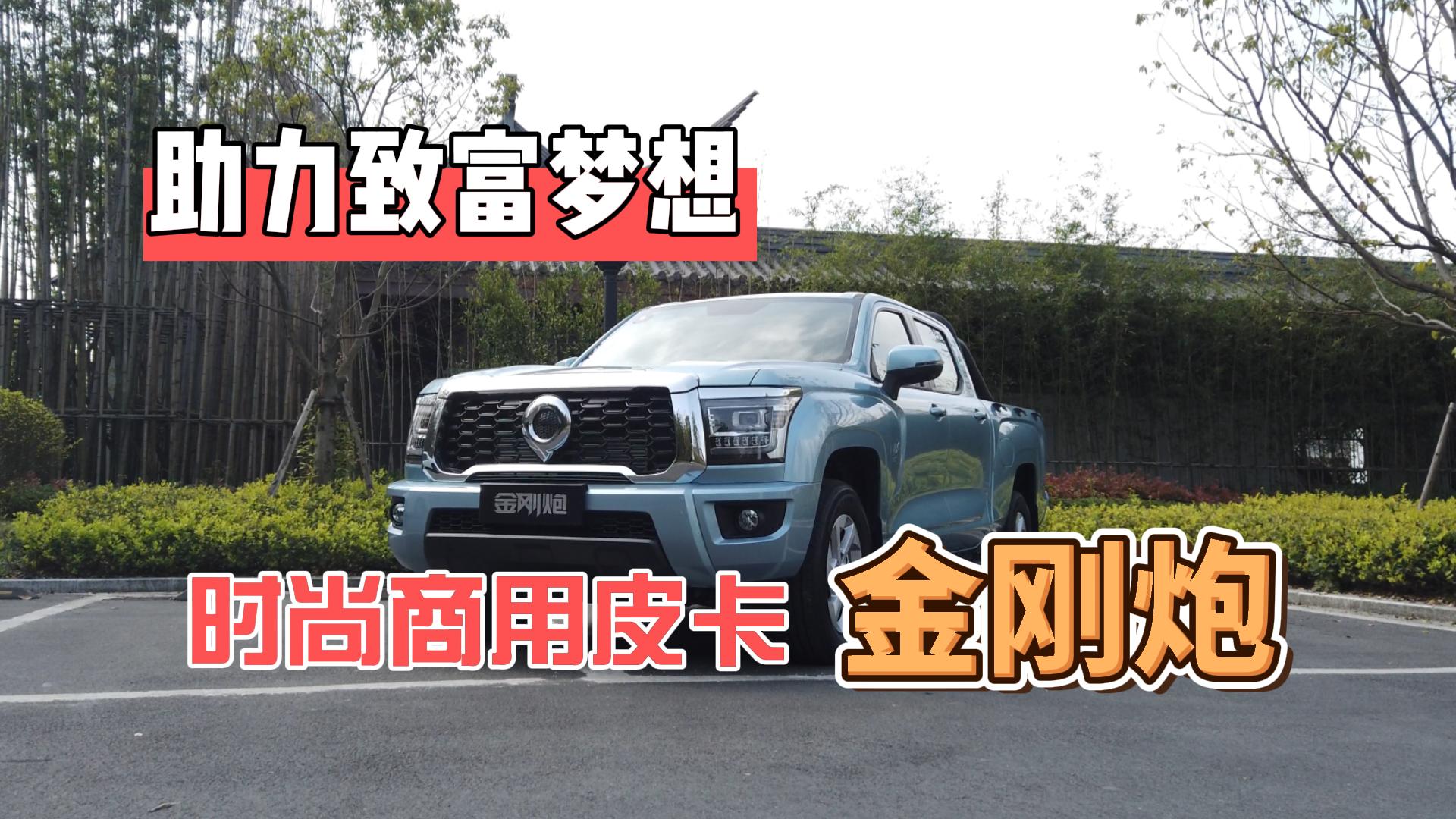 试驾金刚炮，上得了厅堂干得了粗活
