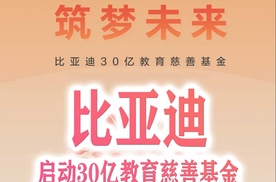 启动30亿教育慈善基金，比亚迪助力中国科教事业发展