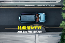 比亚迪MEB智能技术亮相，用技术守护用户行车的安全防线