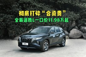 彻底打碎“合资贵” 全新途胜L一口价11.98万元起