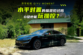 水平对置的插混见过吗，D级也能玩操控？仰望U7 PHEV