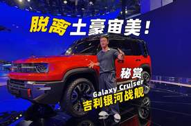 很硬 秘赏吉利银河战舰Galaxy Cruiser原型车