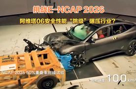 中国车暴斩新欧标 阿维塔06硬核挑战E-NCAP 2026