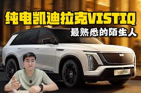 最熟悉的陌生人 纯电凯迪拉克VISTIQ