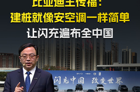 比亚迪王传福：建桩就像安空调一样简单 让闪充遍布全中国