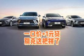 “一口价”+“1元”贷，别克这把拼了！
