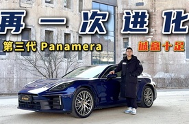 再次进化！试驾第三代保时捷Panamera，诚意十足