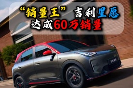 “销量王”吉利星愿达成60万销量