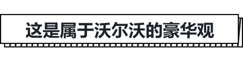 唯爱与生命不可辜负，十年沃尔沃，百万承与诺