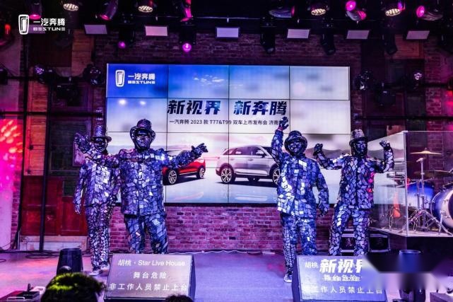 一汽奔腾2023款T77&T99双车上市发布会圆满举行