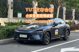 小米YU7发布前，“黑公关案”通告被删，网友：莫不是营销手段？