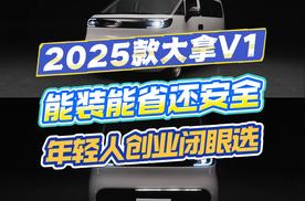 2025款大拿V1：能装能省还安全，年轻人创业闭眼选