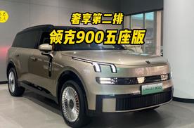 奢享第二排的旗舰大型SUV，实拍体验领克900五座版