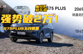 顶峰相见！长安CS75PLUS五月销量破2万，燃油SUV“扛把子