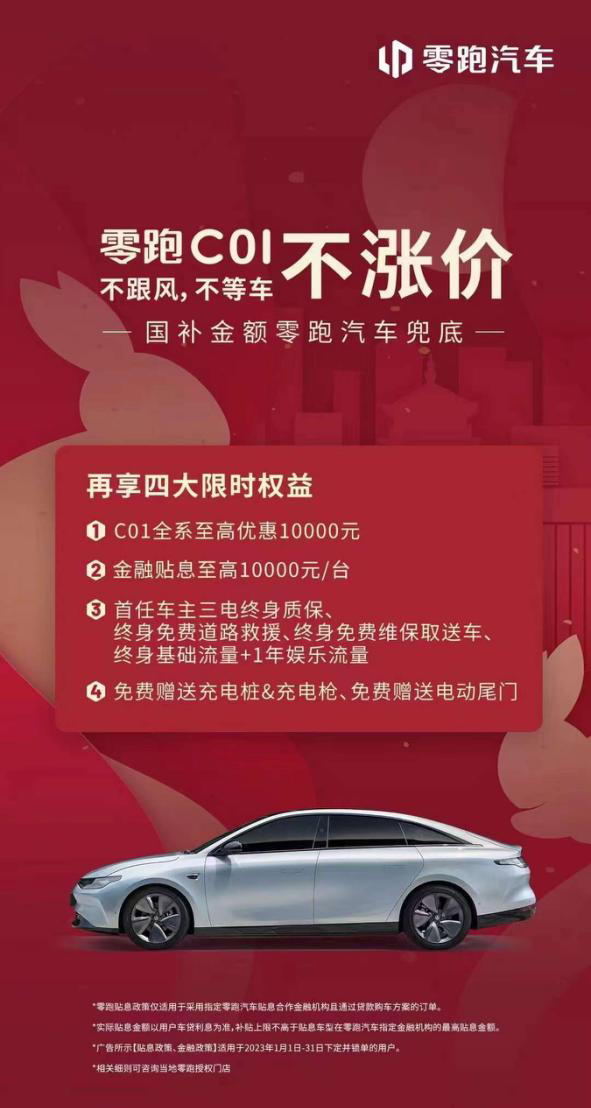不涨价不跟风不等车 零跑C01再献万元钜惠“兜底”国补差额