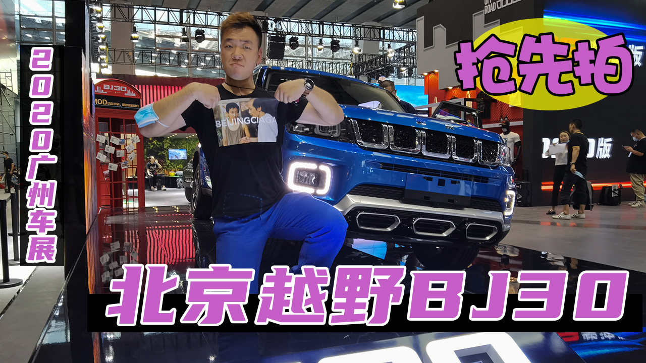 2020ݳչ ԽҰBJ30ʮӲɳSUV