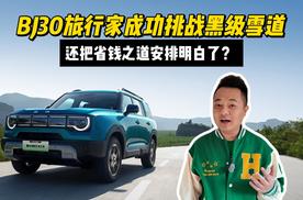 BJ30旅行家成功挑战黑级雪道，还把省钱之道安排明白了？