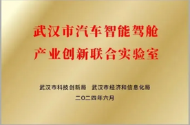 亿咖通科技牵头成立“武汉市汽车智能驾舱产业创新联合实验室”