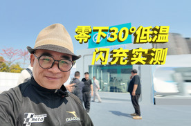 实测零下30度低温闪充，比亚迪硬核闪充技术树立行业新标杆