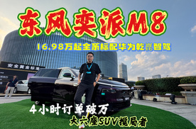奕派M8上市16.98万起，全系标配华为乾崑智驾，订单火爆