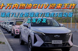 瑞虎7 &瑞虎5系列三款新品上市奇瑞再拓全球版图