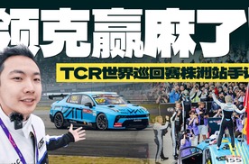 幸福的中国车手，背后一定有强大的中国团队——TCR株洲观赛手记