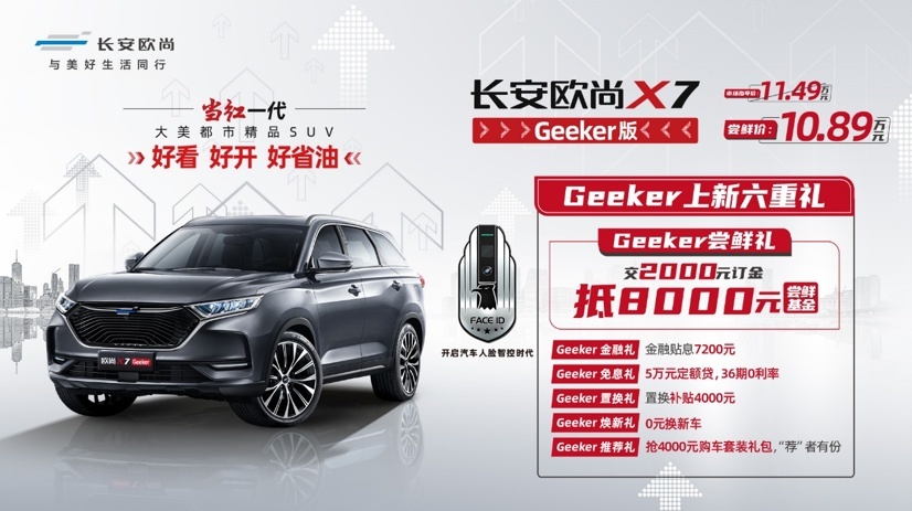 十万级人脸智控SUV，长安欧尚X7 Geeker版来袭