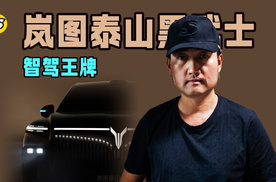 三王一炸 岚图智驾王牌 首款量产L3级SUV岚图泰山黑武士在3月发布