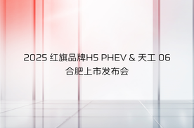五一合肥车展 红旗H5 PHEV、红旗天工06合肥上市经典豪华超级混动