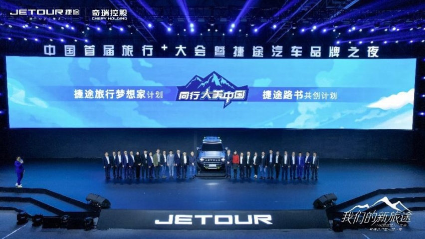 捷途汽车全面赋能“旅行+”，与伙伴、用户共创新旅途