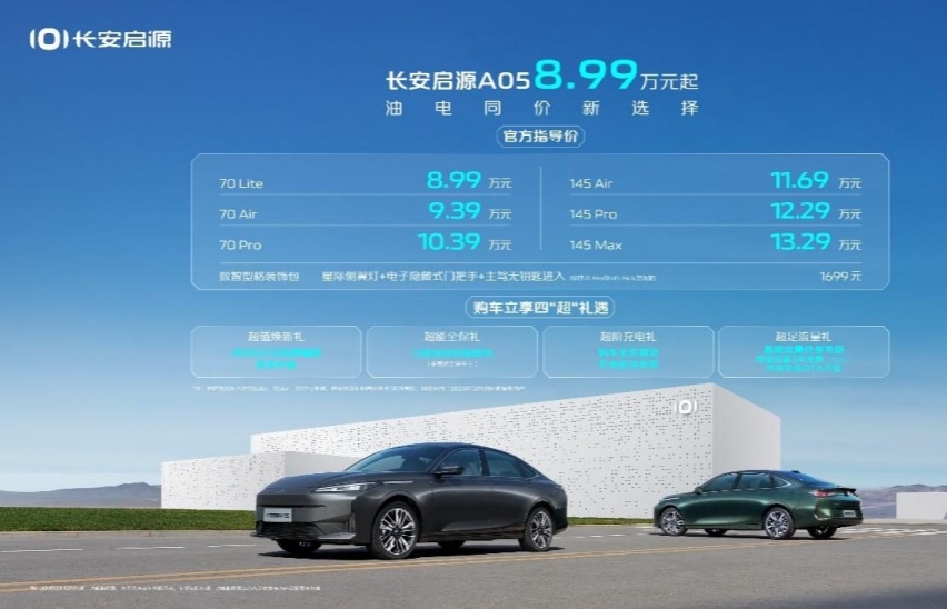 油电同价的时代，长安启源A05被称为“数智电驱超省新家轿”？